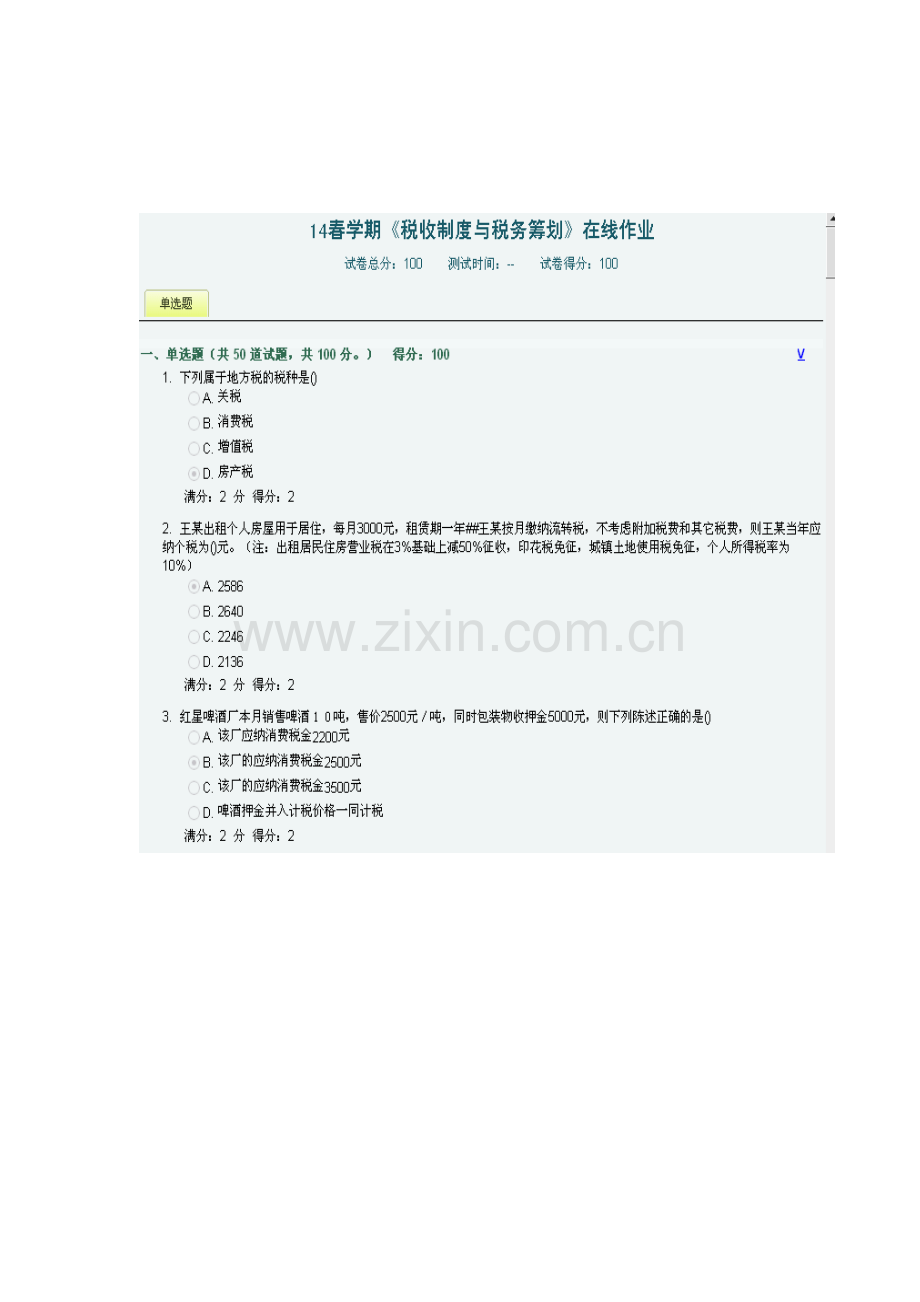 南开14春学期《税收制度与税务筹划》在线作业-答案.doc_第1页