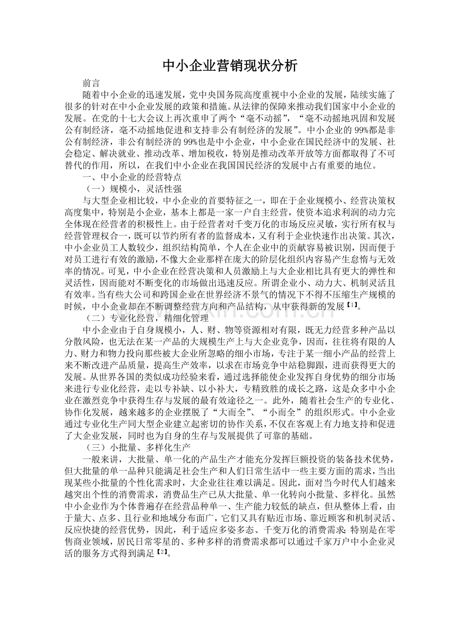 浅析中小企业的营销策略现状分析.doc_第3页