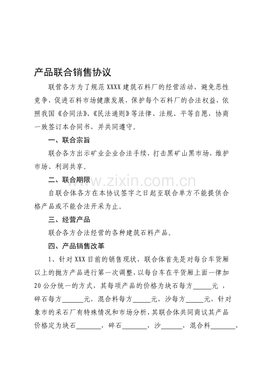 产品联合销售协议.doc_第1页