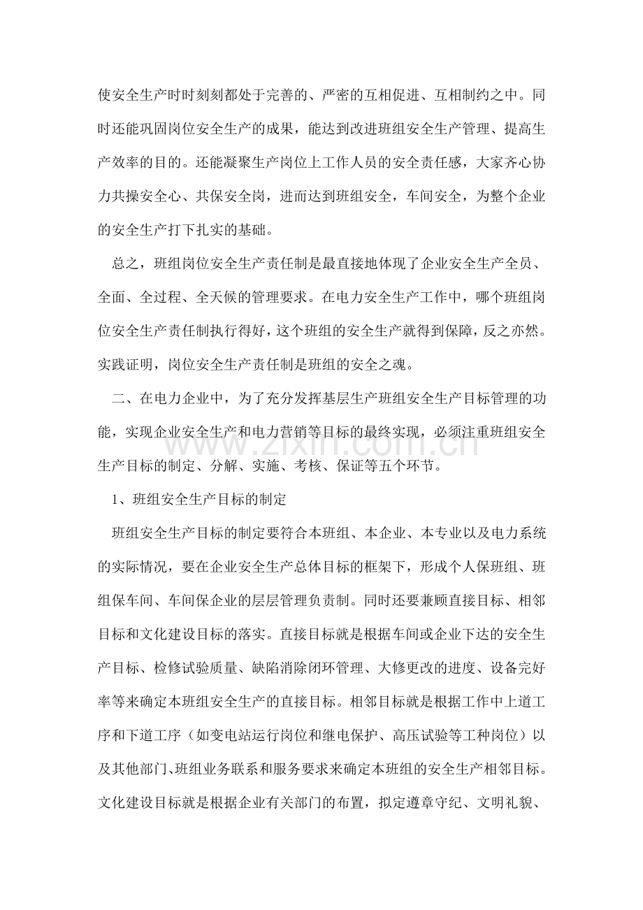 电力企业如何抓好班组安全建设-确保企业安全生产.doc_第3页