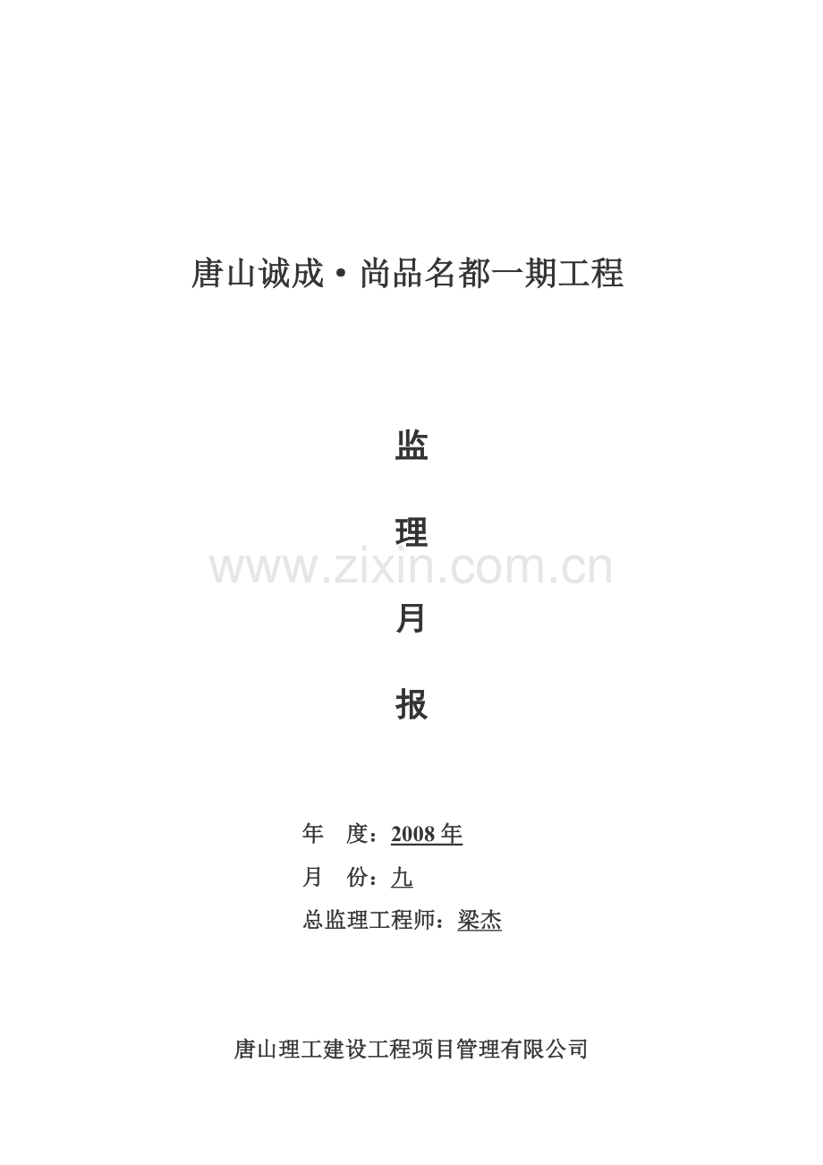 尚品名都一期工程九月监理月报.doc_第1页