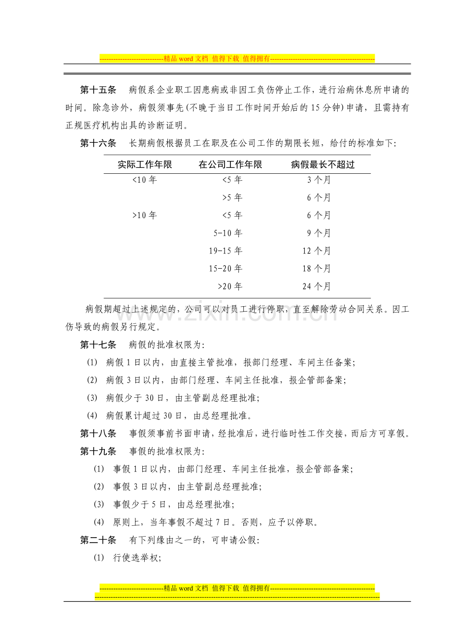 考勤及劳动纪律管理制度wing.doc_第3页