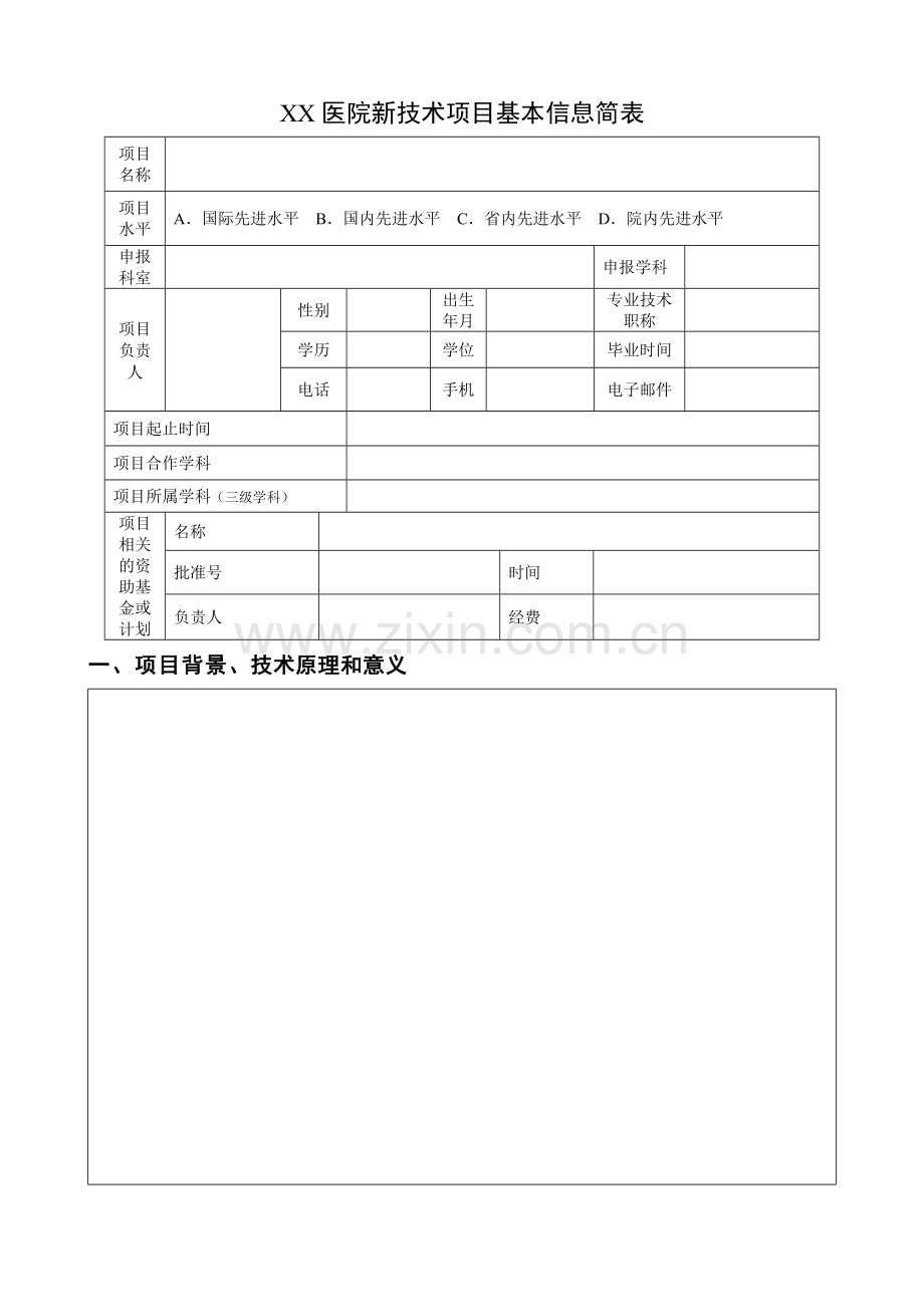 新技术立项申请书.doc_第3页