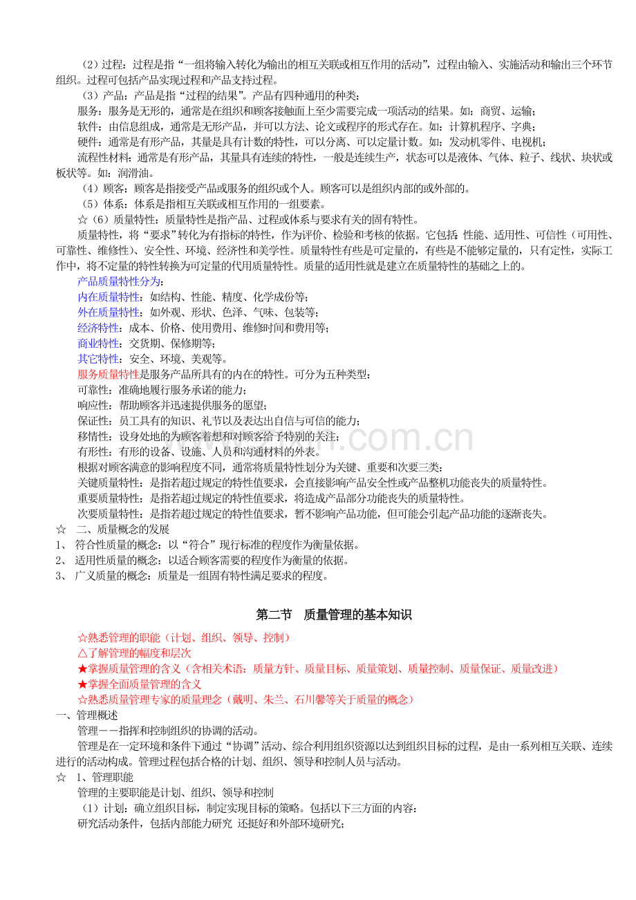 2014年出质量工程师考试(初级)大纲.doc_第2页