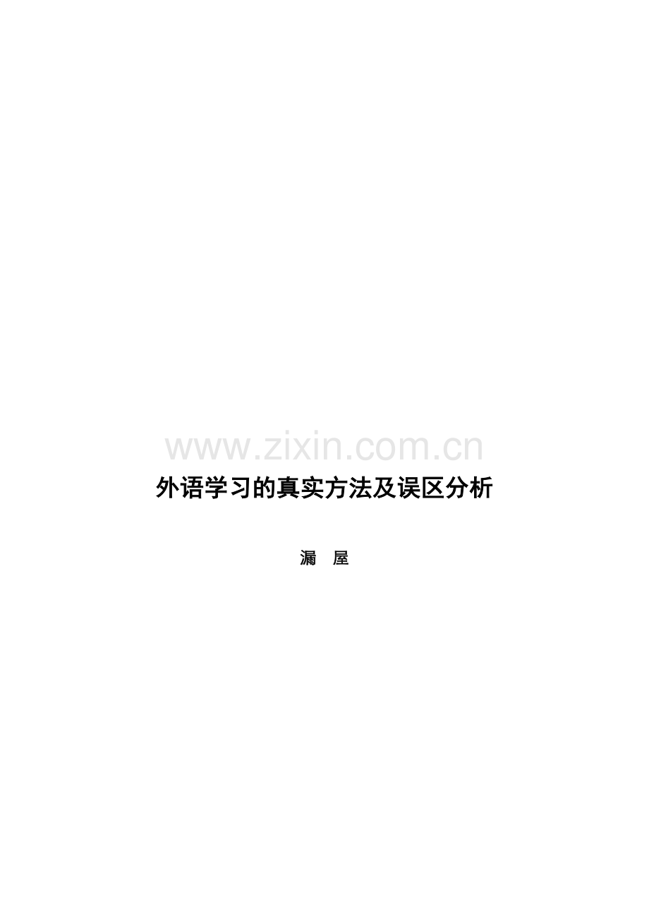 二语悉得：外语学习的真实方法及误区分析浓缩版.doc_第1页