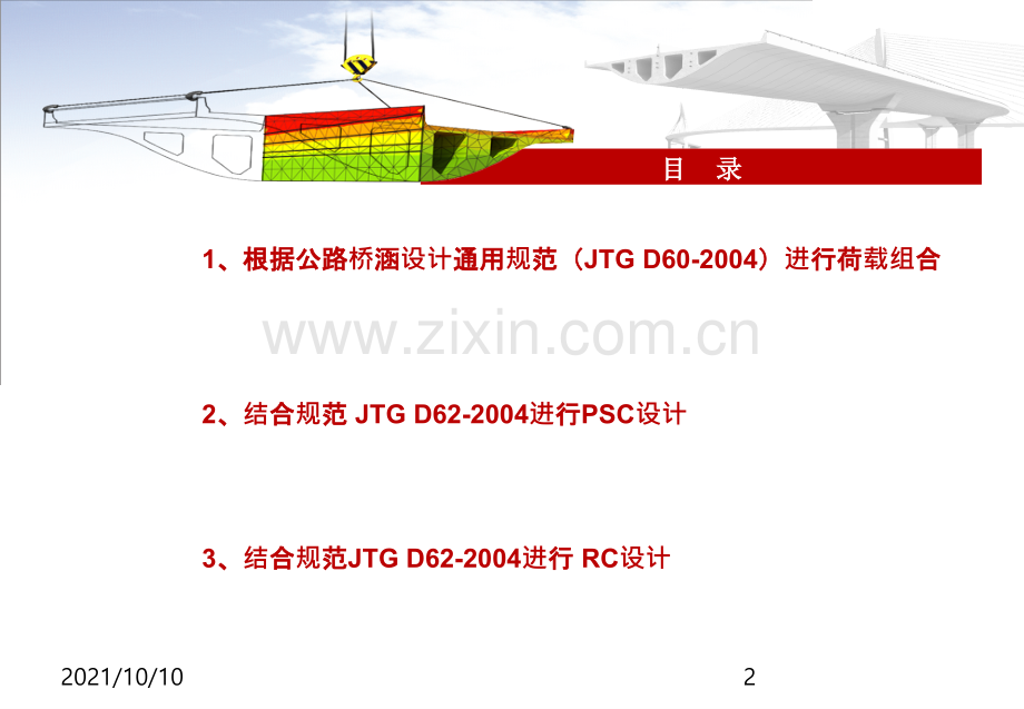 midas-梁桥PSC设计与RC设计专题讲义.ppt_第2页