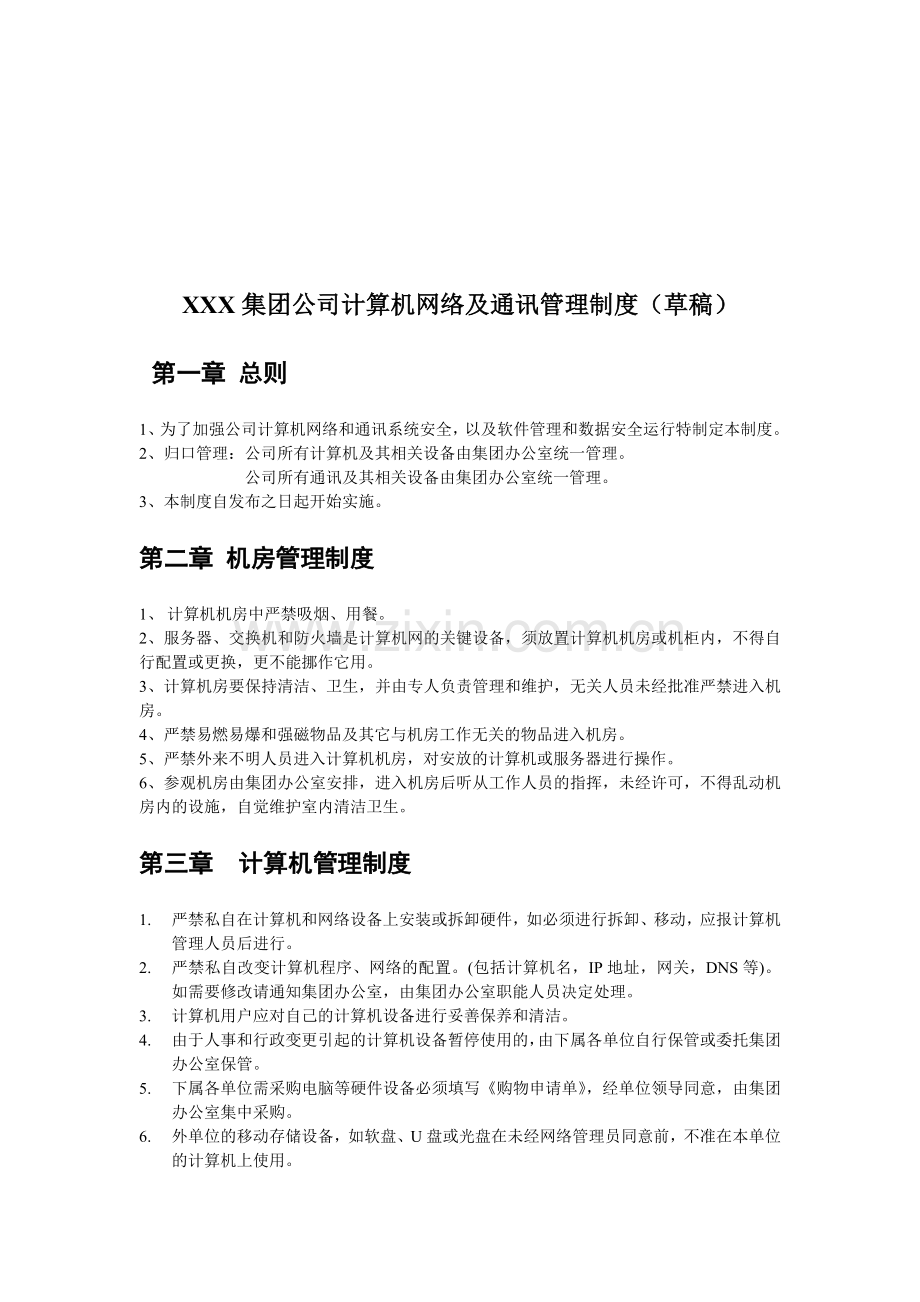 XXX计算机信息系统管理制度.doc_第1页