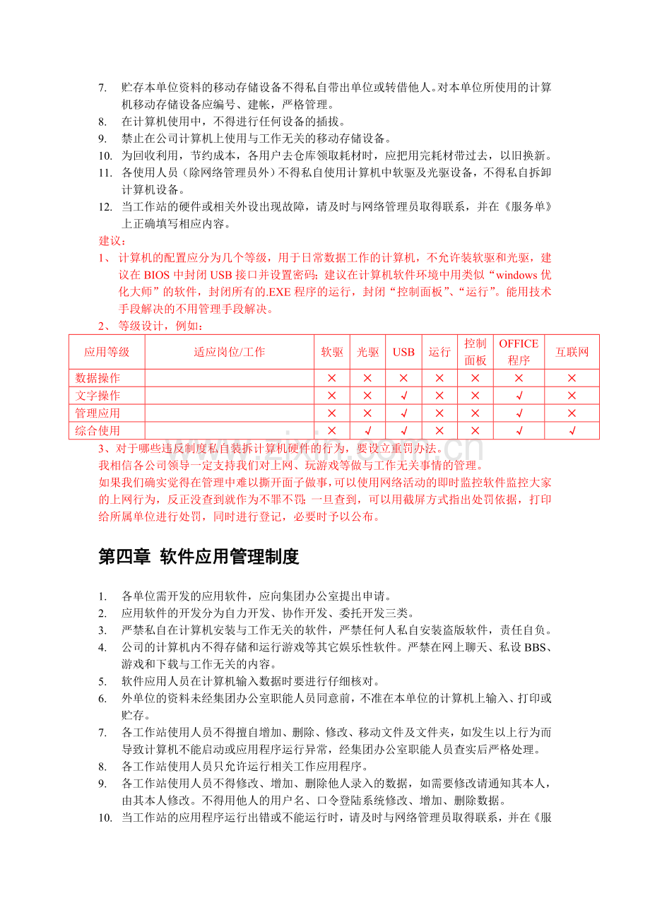 XXX计算机信息系统管理制度.doc_第2页