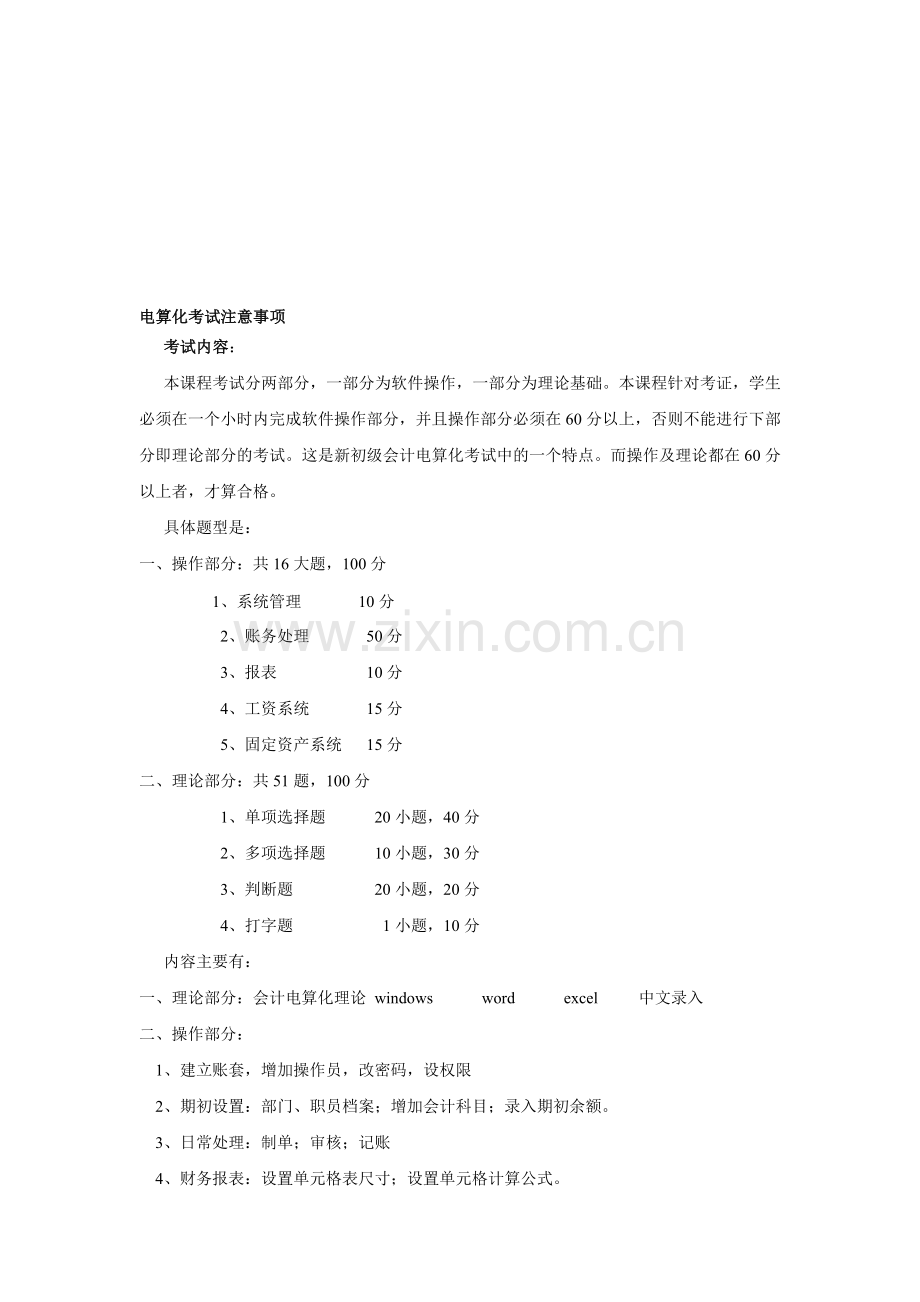 广东省初级会计电算化考试注意事项.doc_第1页