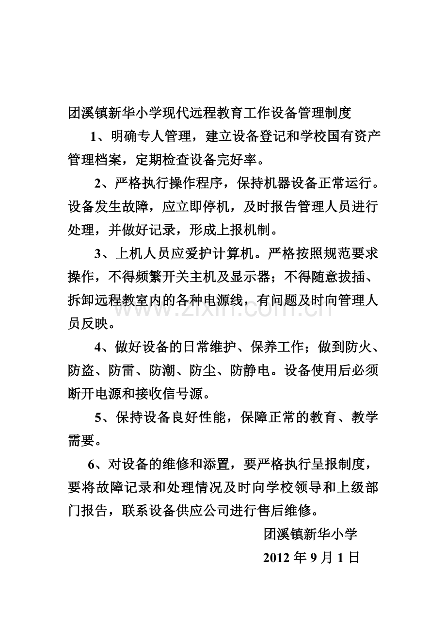 团溪镇新华小学现代远程教育工程项目设备管理制度.doc_第1页