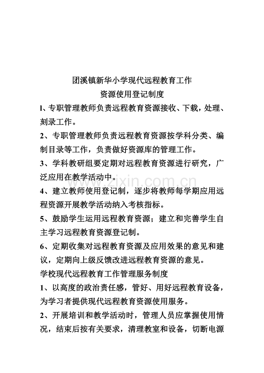 团溪镇新华小学现代远程教育工程项目设备管理制度.doc_第2页