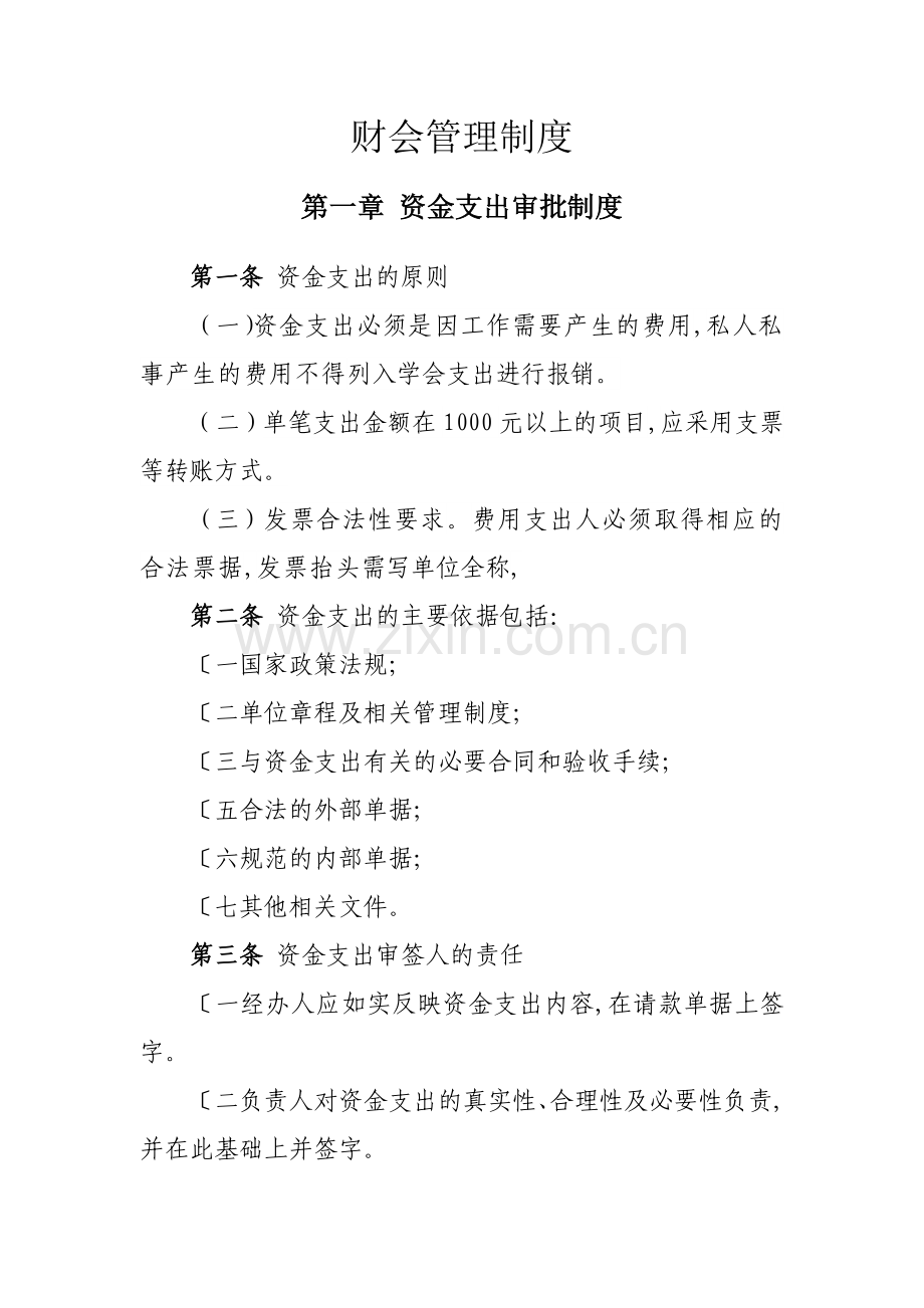 学校财会管理制度.docx_第1页