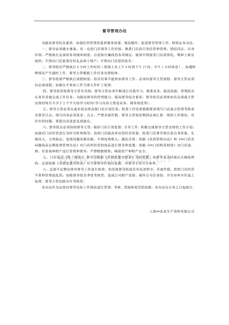 公司督导管理办法.doc_第1页