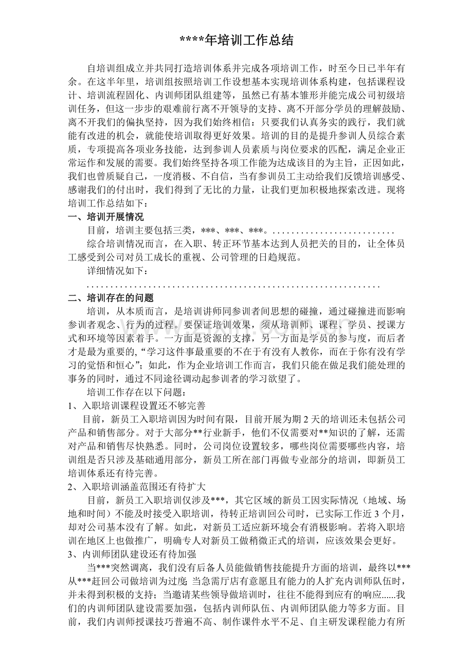 公司培训工作总结.doc_第1页