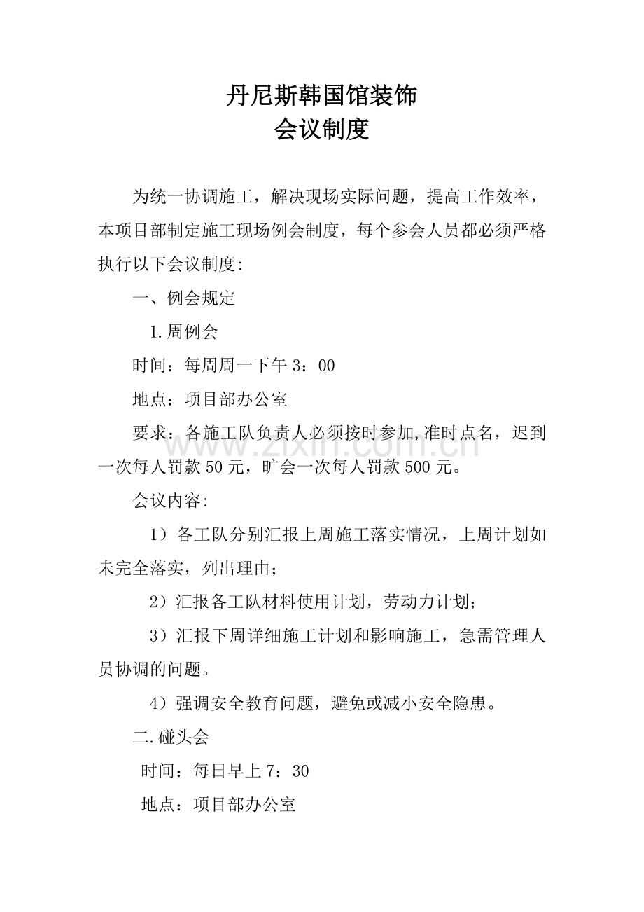 多功能厅项目管理会议制度.doc_第1页