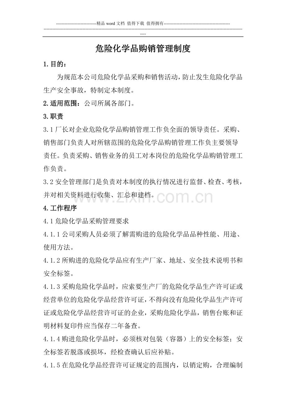 危险化学品经营企业购销管理制度.doc_第1页