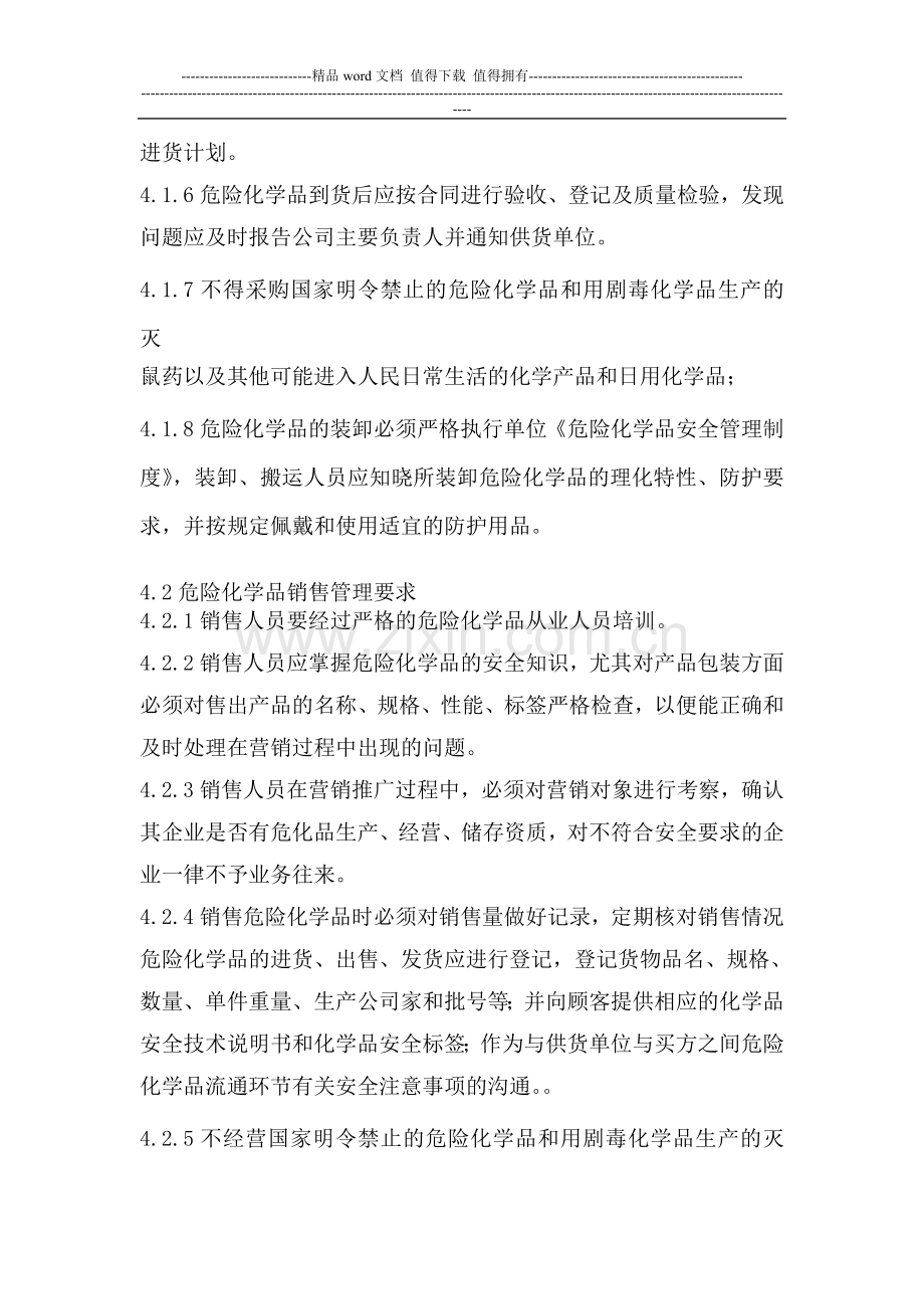 危险化学品经营企业购销管理制度.doc_第2页