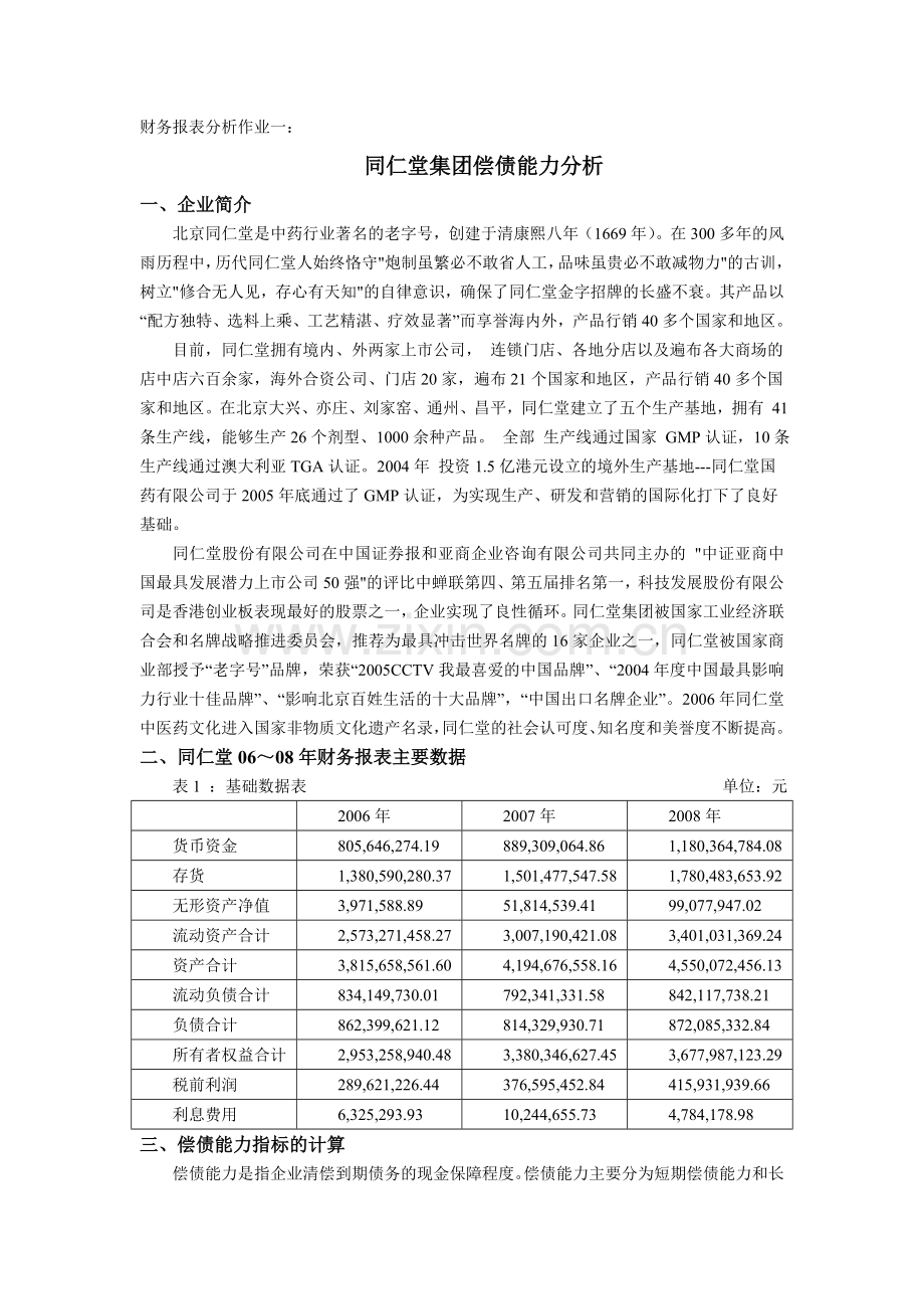 企业偿债能力分析(财务报表分析作业一).doc_第1页