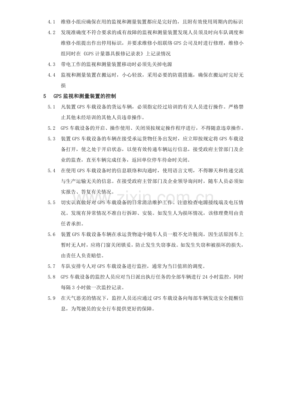 GPS监控管理制度条例.doc_第2页