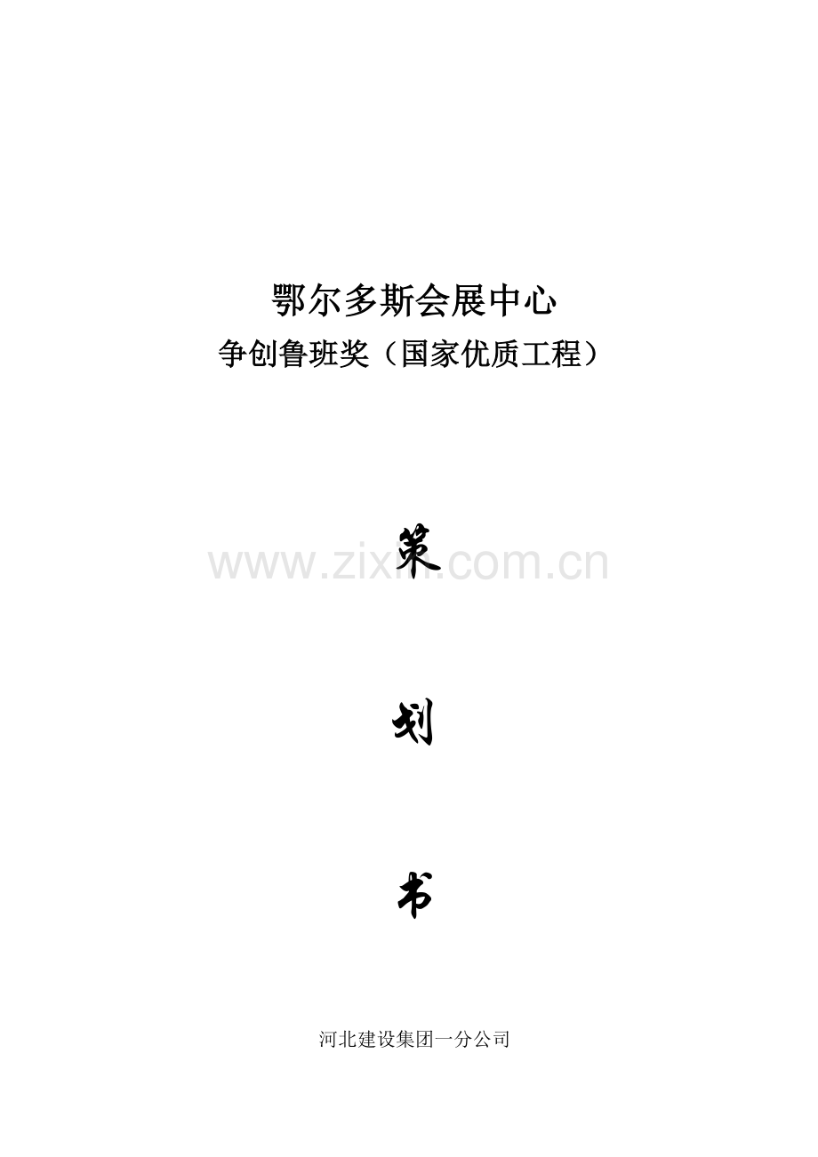 会展中心鲁班奖策划.doc_第2页