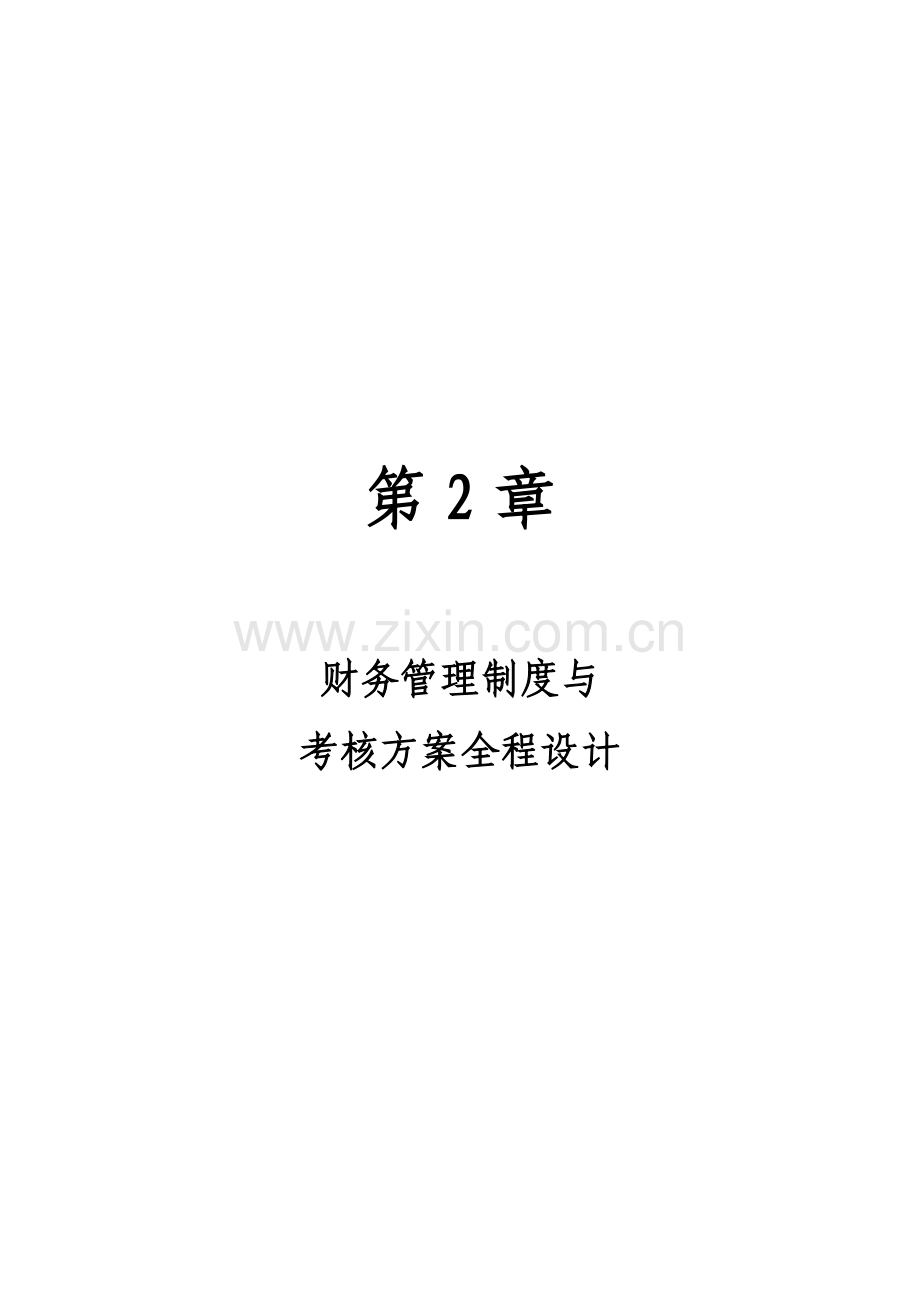 第2章：财务管理制度与考核方案全程设计.doc_第1页