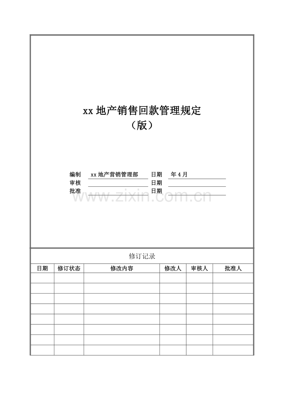 房地产公司销售回款管理规定模版.docx_第1页