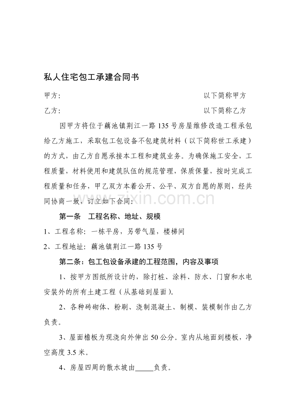 私人住宅包工承建合同书.doc_第1页