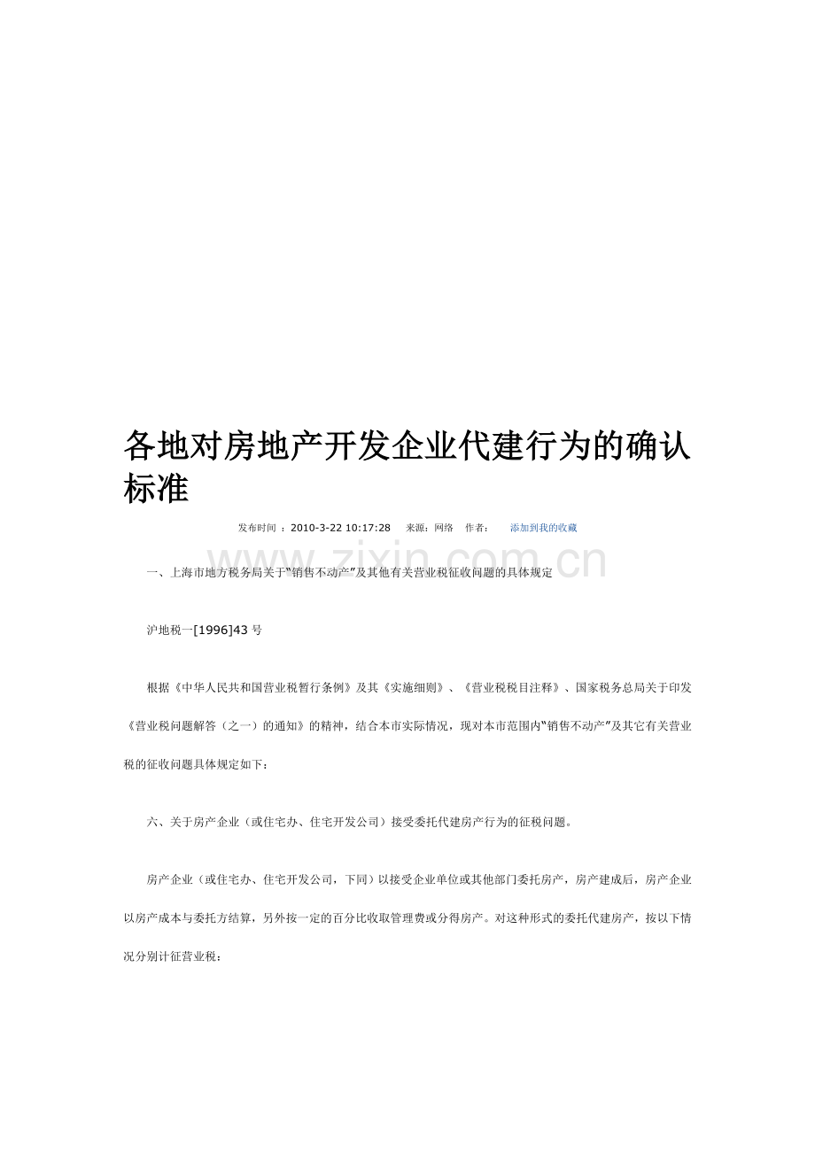 各地对房地产开发企业代建行为的确认标准.doc_第1页