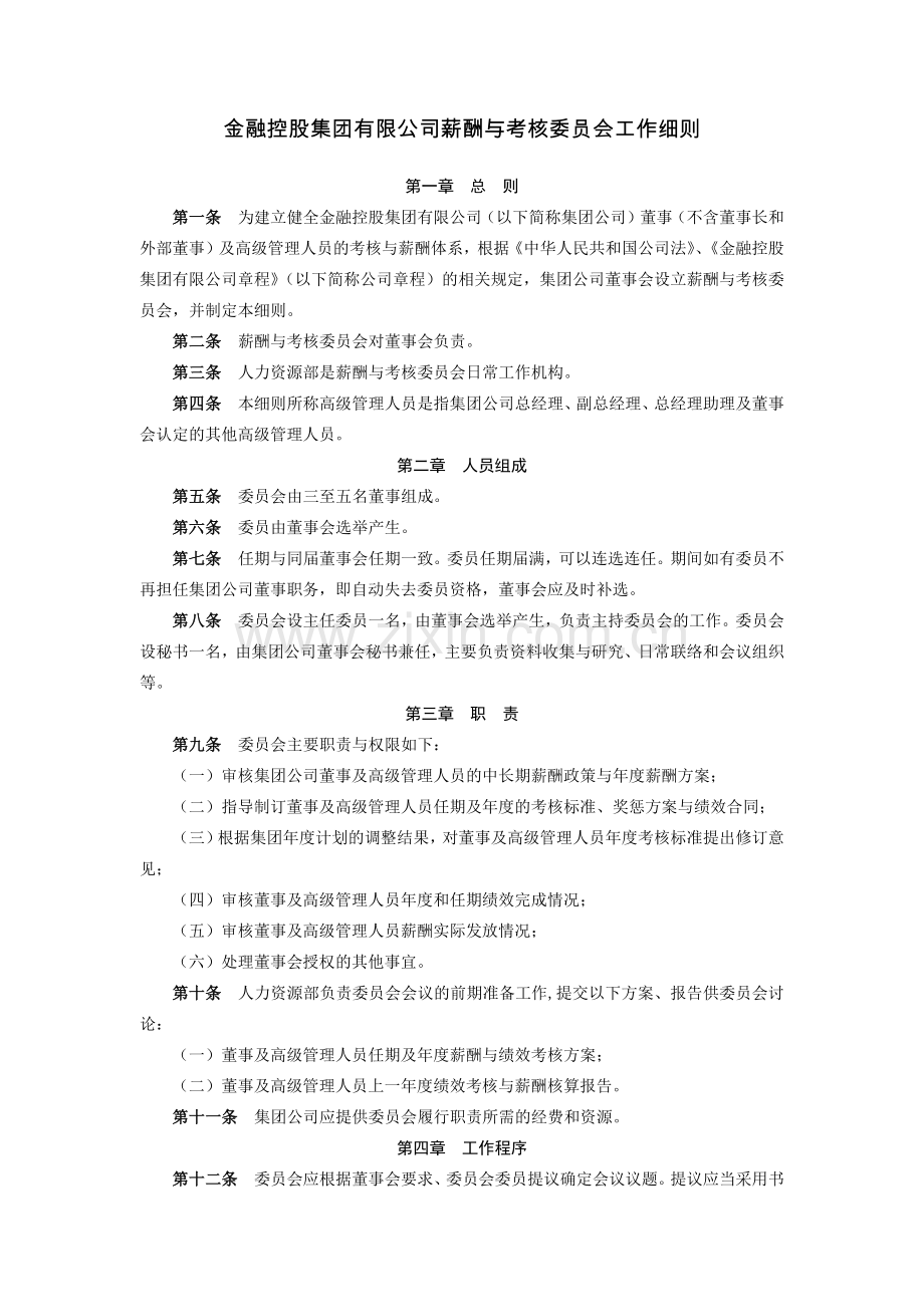 金融控股集团有限公司薪酬与考核委员会工作细则模版.docx_第1页