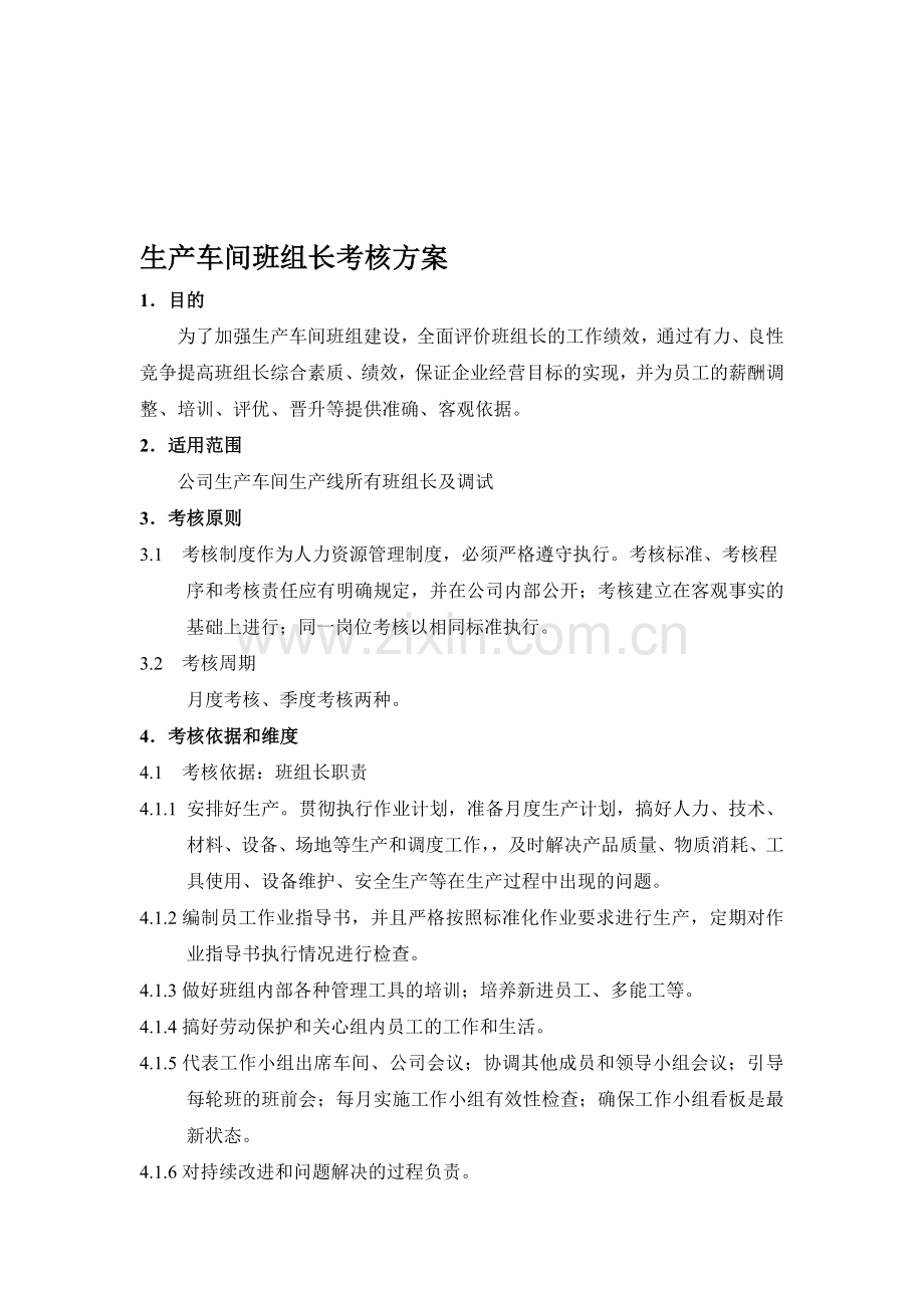 生产车间班组长考核方案.doc_第1页