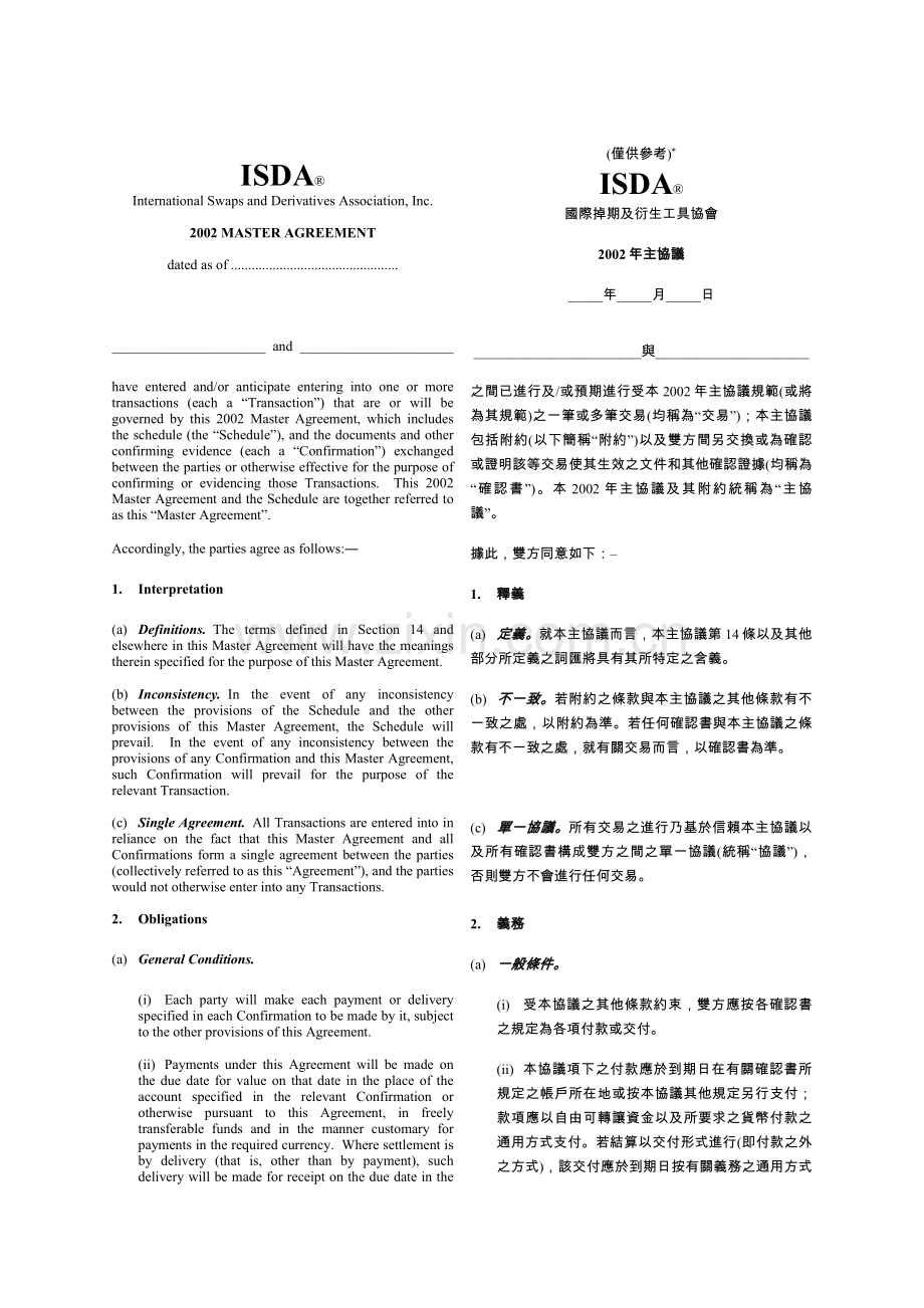 2002年版ISDA主协议中英文对照.doc_第1页