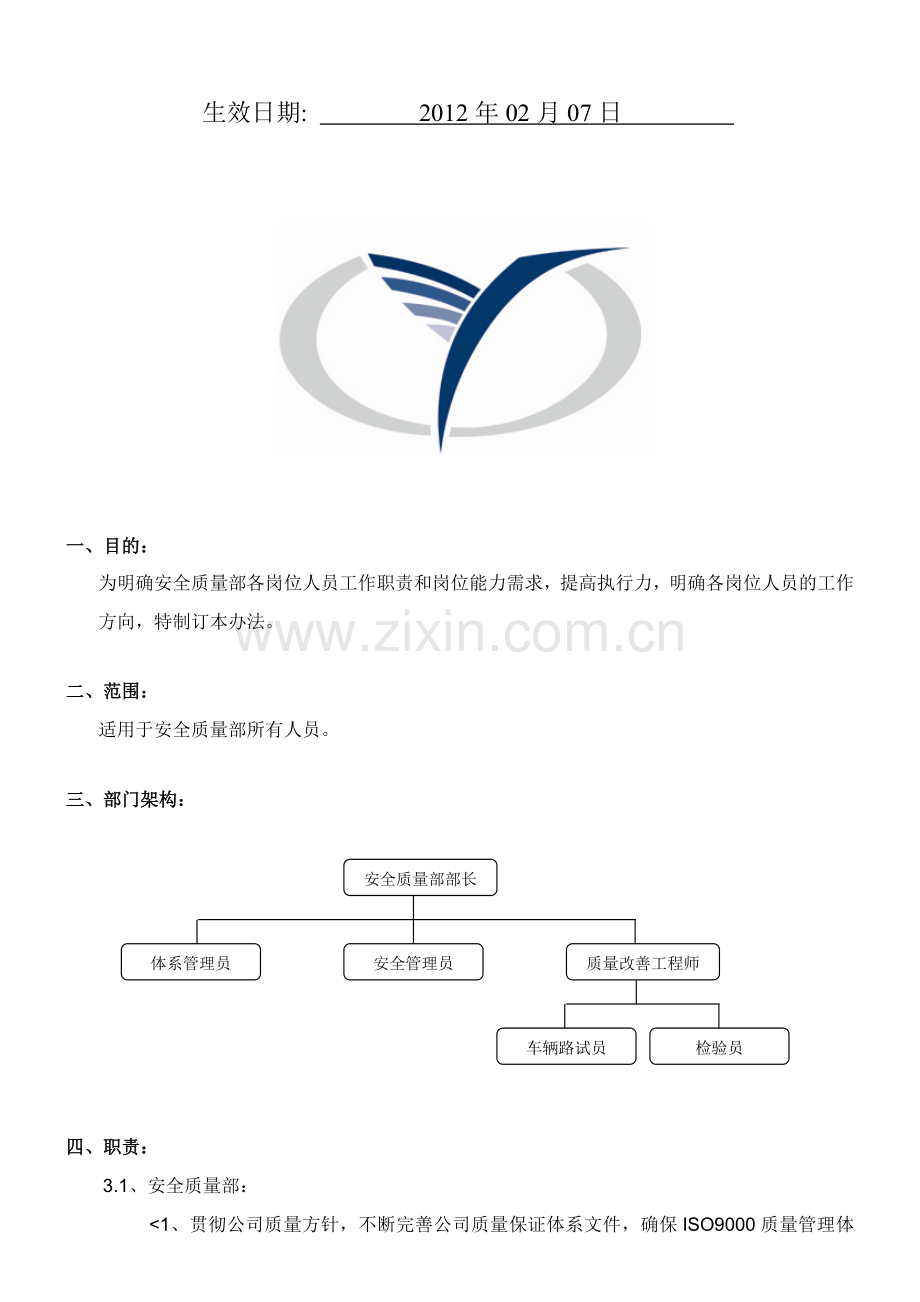 安全质量部岗位职责.doc_第2页