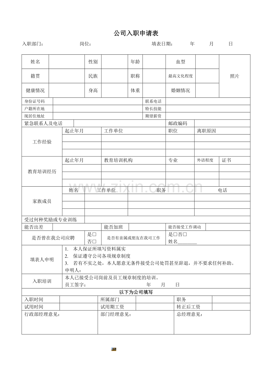 公司入职登记表格.doc_第1页