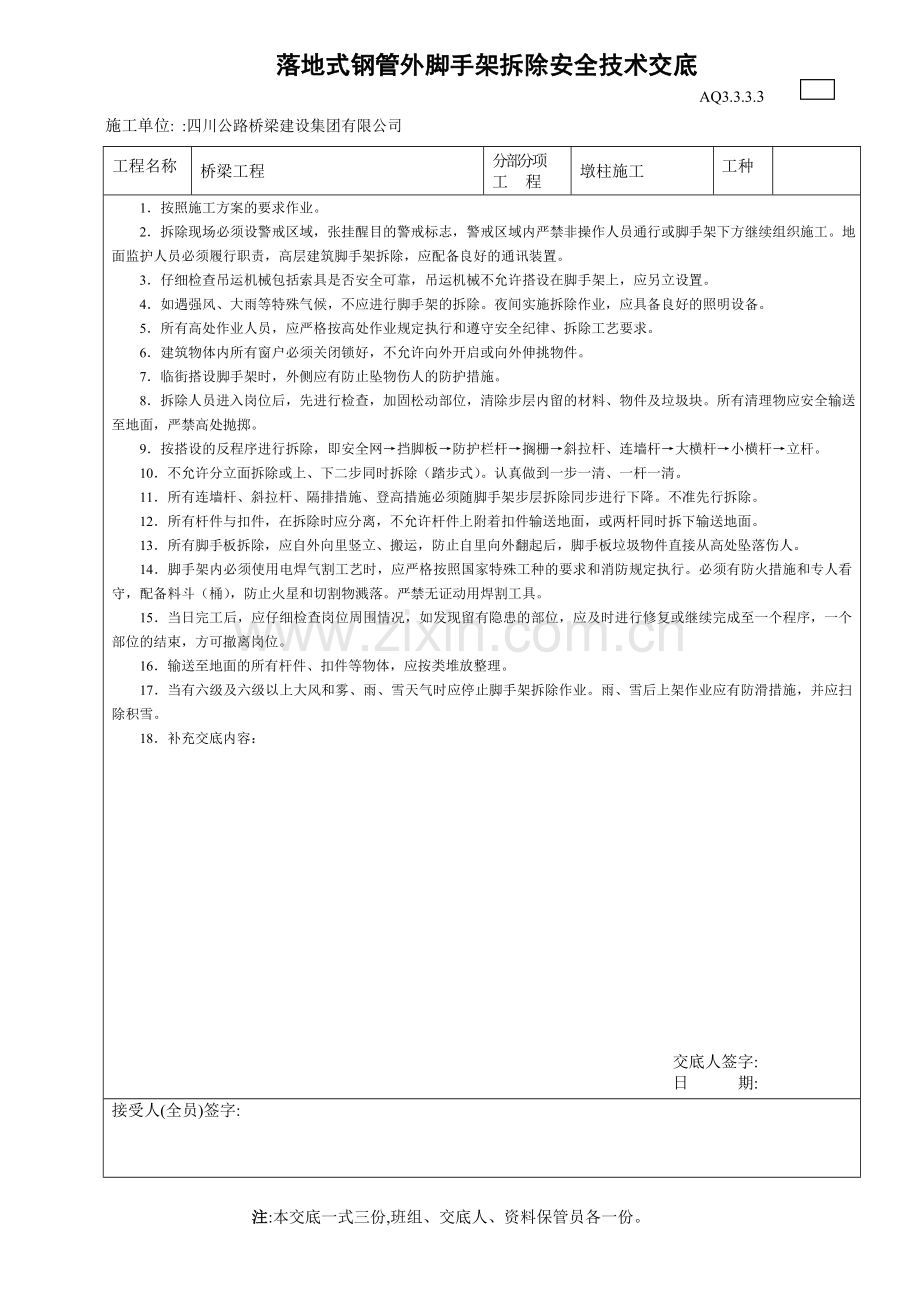 钢管架拆除安全技术交底.doc_第1页