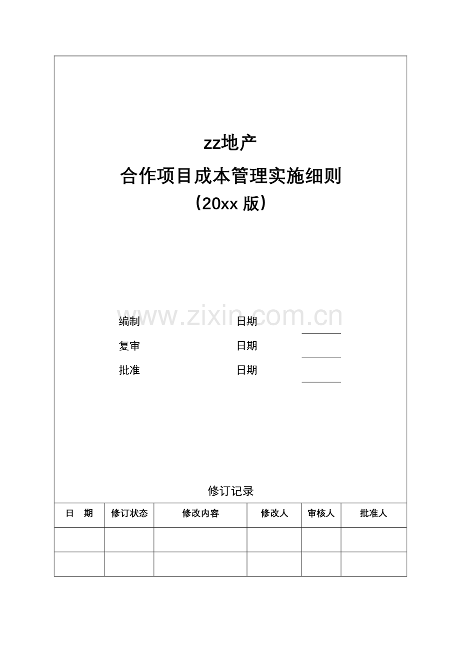 房地产公司合作项目成本管理实施细则模版.docx_第1页