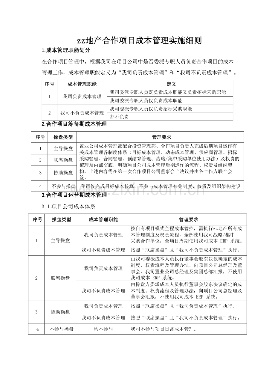 房地产公司合作项目成本管理实施细则模版.docx_第3页