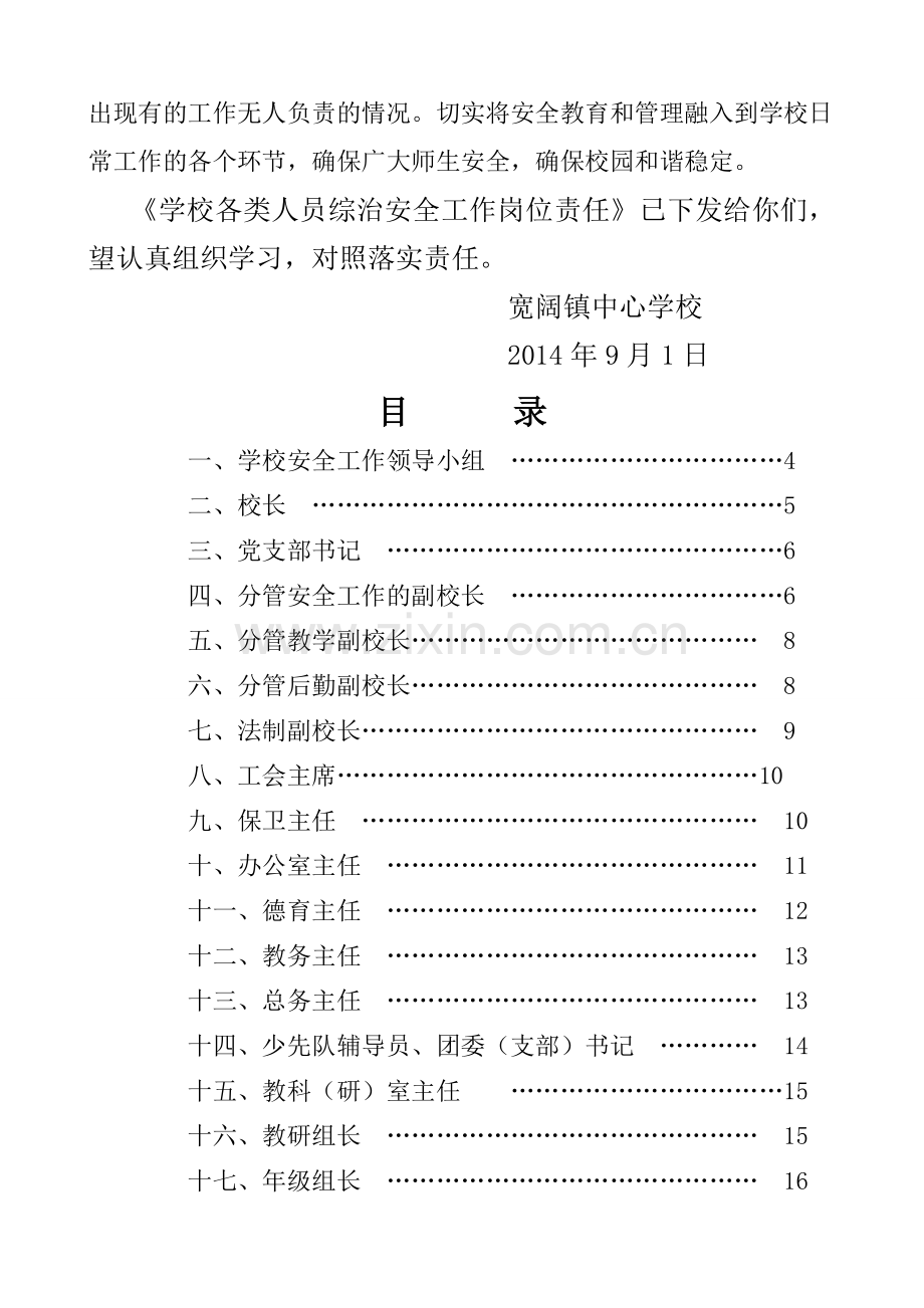 宽阔镇中心学校校(园)岗位综治安全职责.doc_第2页