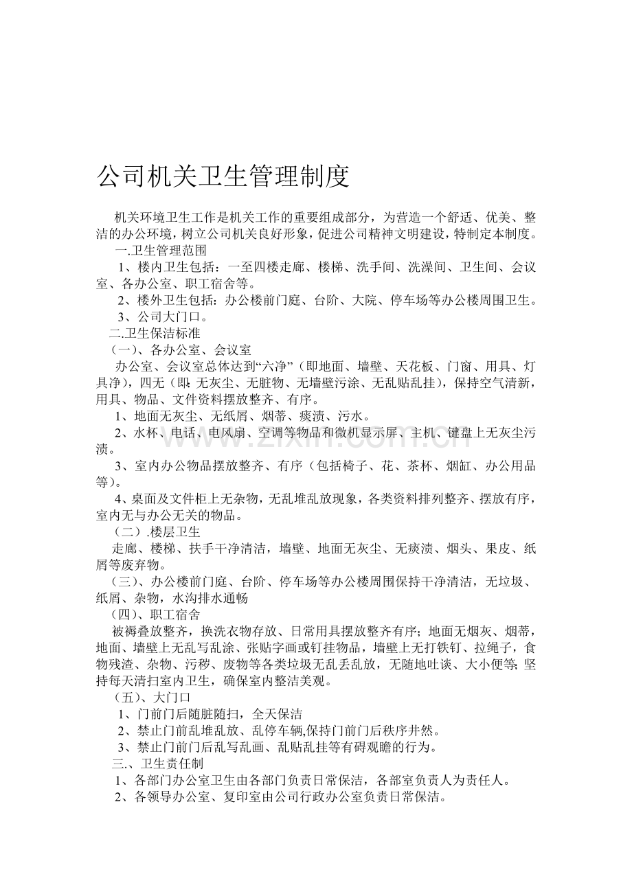 公司机关卫生管理制度.doc_第1页