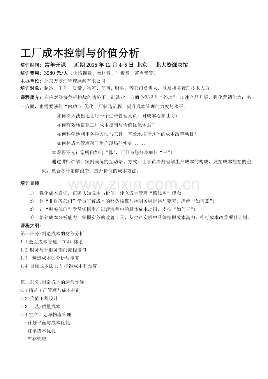 工厂成本控制与价值分析--万博汇--秦海龙.doc_第1页