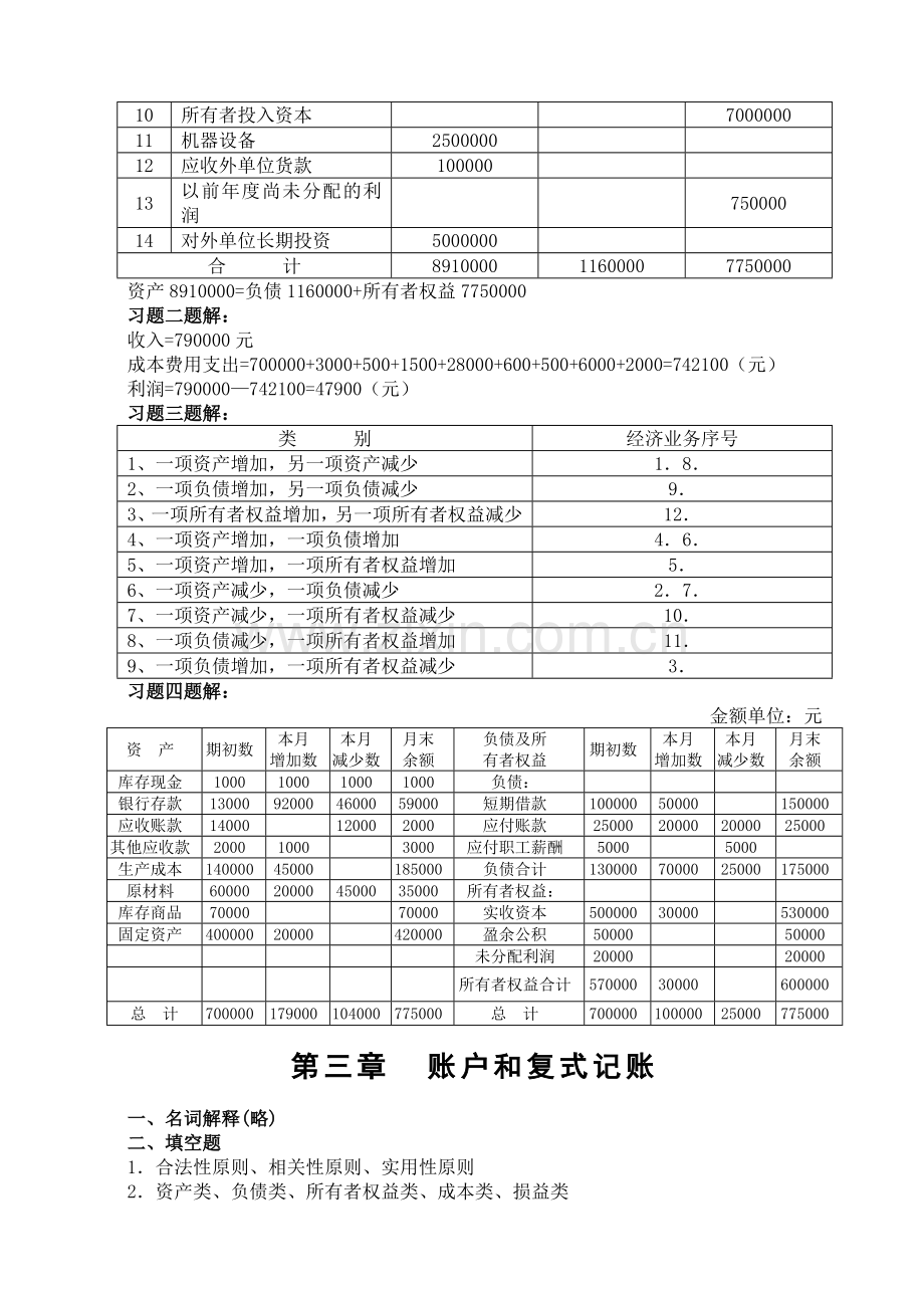 第六版《基础会计实训与练习》参考答案.doc_第3页