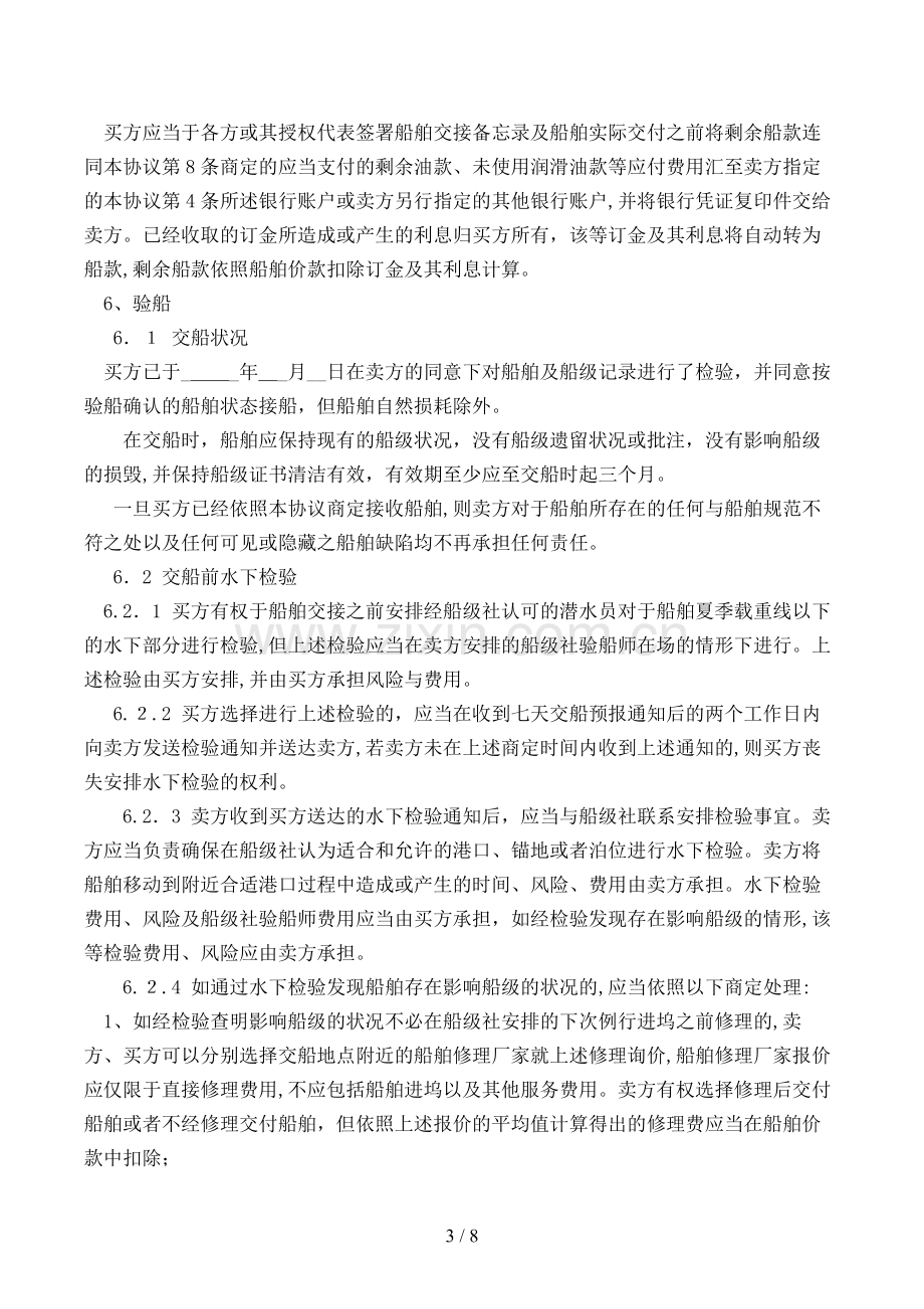 航运交易所船舶买卖标准合同模版.doc_第3页