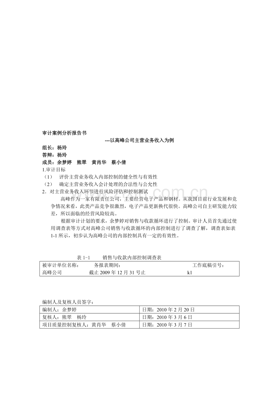 审计案例分析报告书.doc_第1页