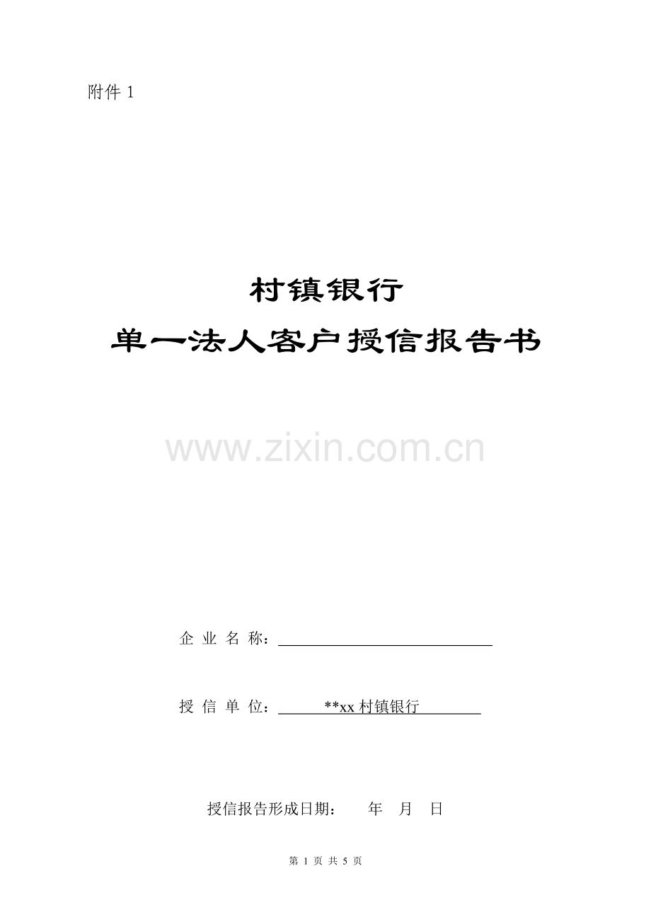 村镇银行单一法人客户授信报告书.doc_第1页