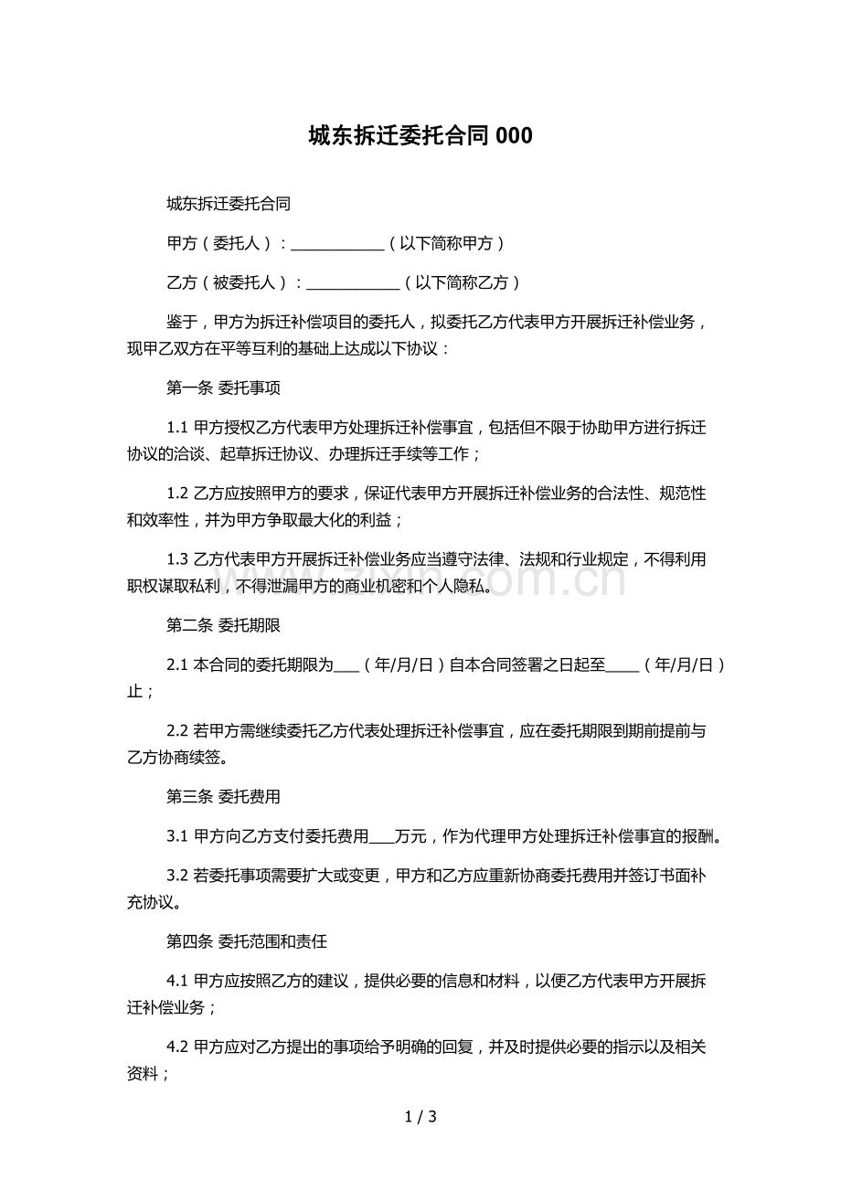 城东拆迁委托合同000.docx_第1页