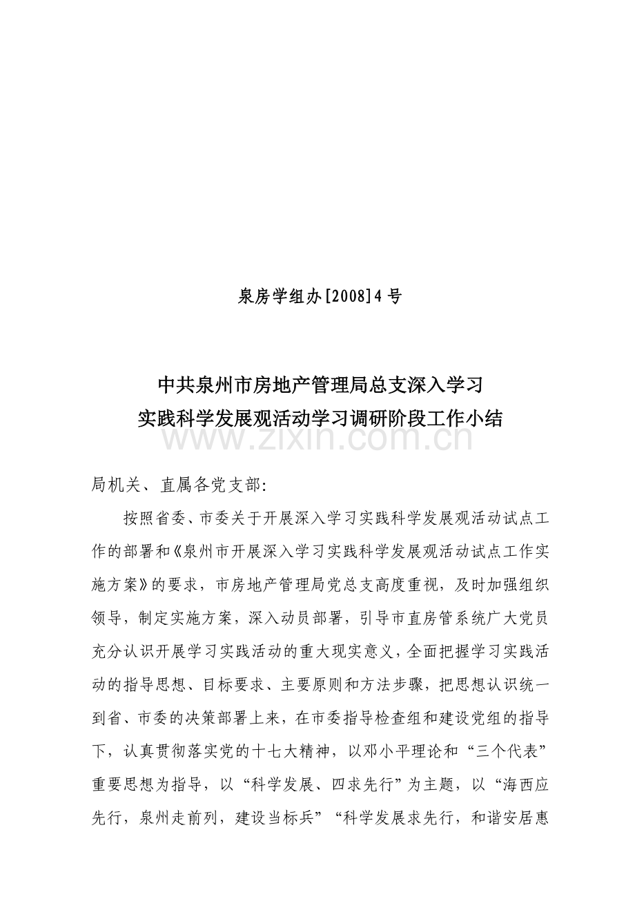 中共泉州市房地产管理局总支深入学习实践科学发展观活动学习调研阶段工作小结.doc_第1页