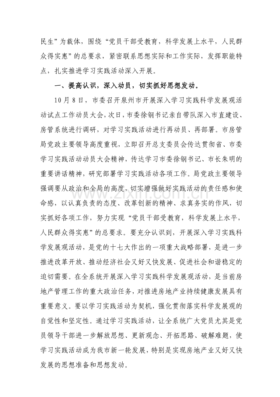 中共泉州市房地产管理局总支深入学习实践科学发展观活动学习调研阶段工作小结.doc_第2页