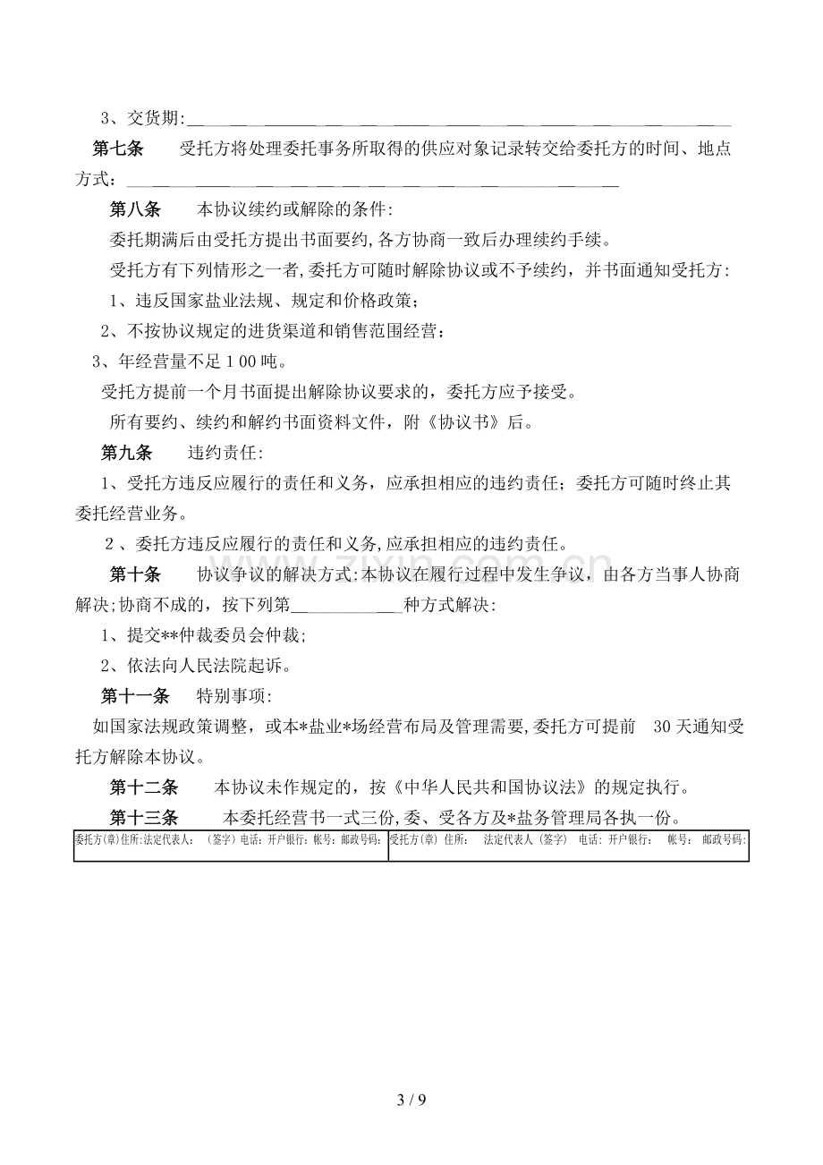 其他用盐委托经营合同模版.doc_第3页