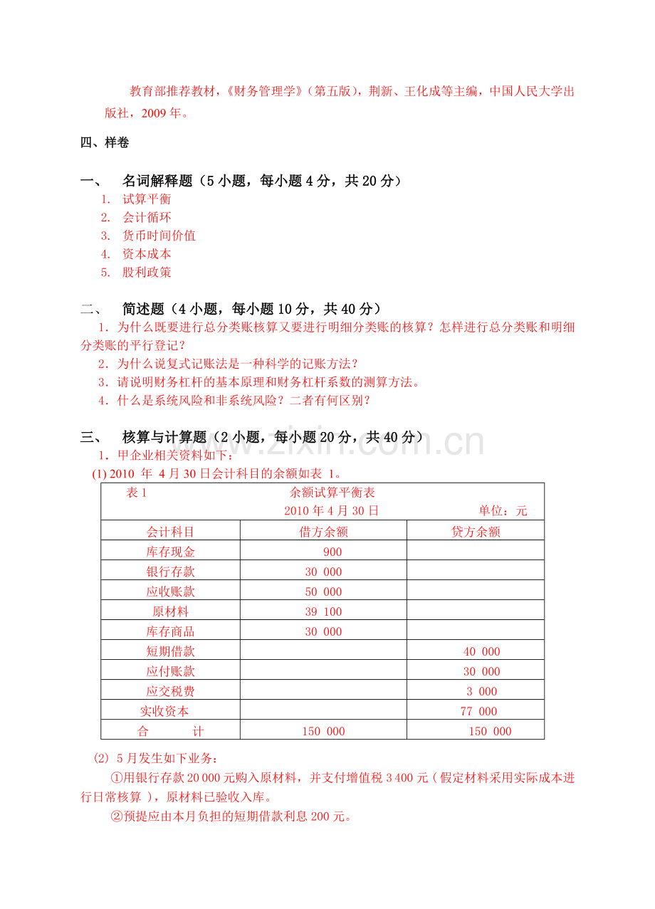 复试科目考试大纲-600财务会计综合.doc_第3页