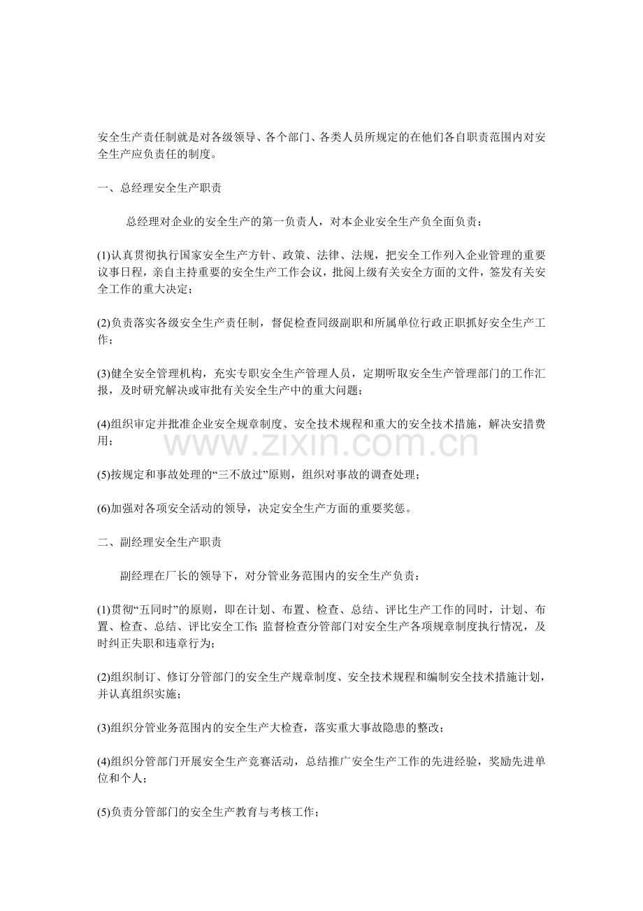 安全生产责任制就是对各级领导.doc_第1页