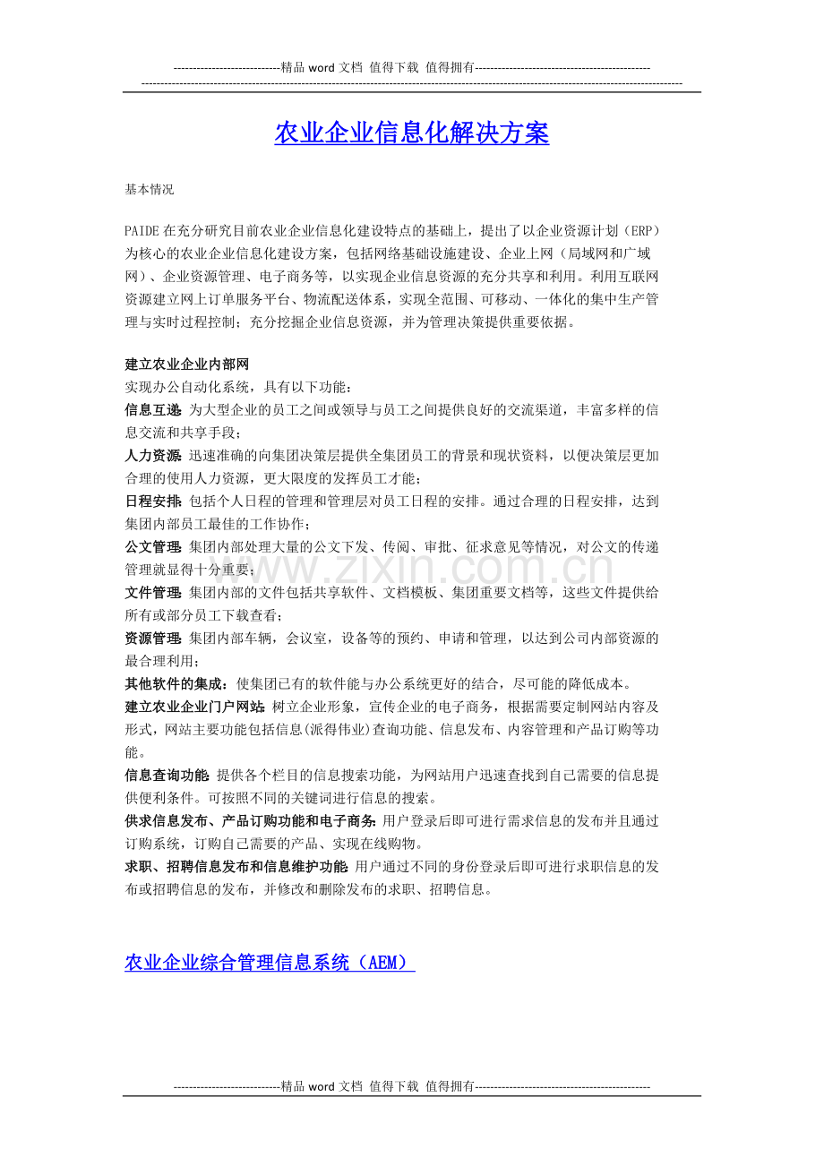 农业企业信息化解决方案.docx_第1页